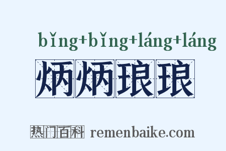 炳炳琅琅是什么意思的图片